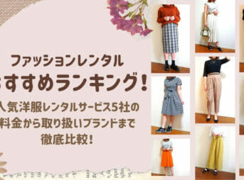 ファッションレンタル　洋服レンタル　ランキング1
