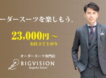 ビッグヴィジョンのオーダースーツは23,000円から楽しめる