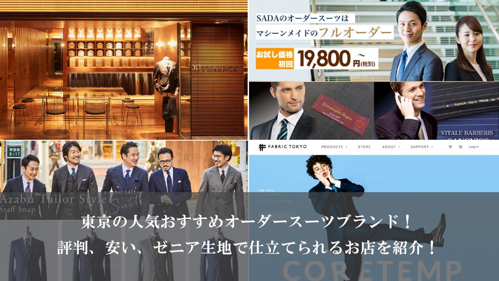 東京の人気おすすめオーダースーツブランド！評判、安い、ゼニア生地で仕立てられるお店を紹介！