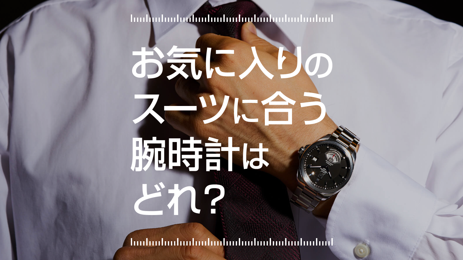 KARITOKE スーツに合う腕時計は？