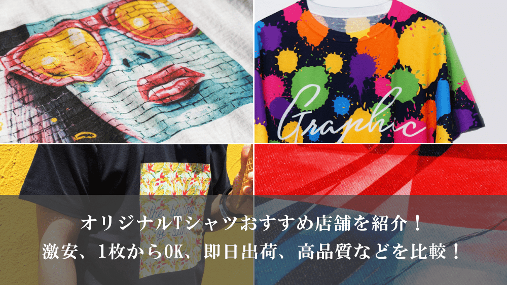 オリジナルTシャツおすすめ店舗を紹介！激安、1枚からOK、即日出荷、高品質などを比較！
