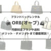 ORB(オーブ)