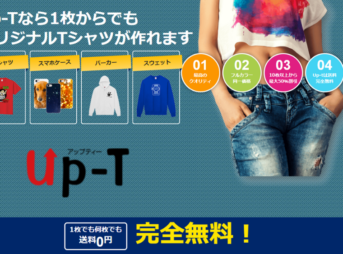 Up-T（アップティー）のオリジナルTシャツ口コミ評判！プリントから取扱ブランドのサイズや値段まで紹介！