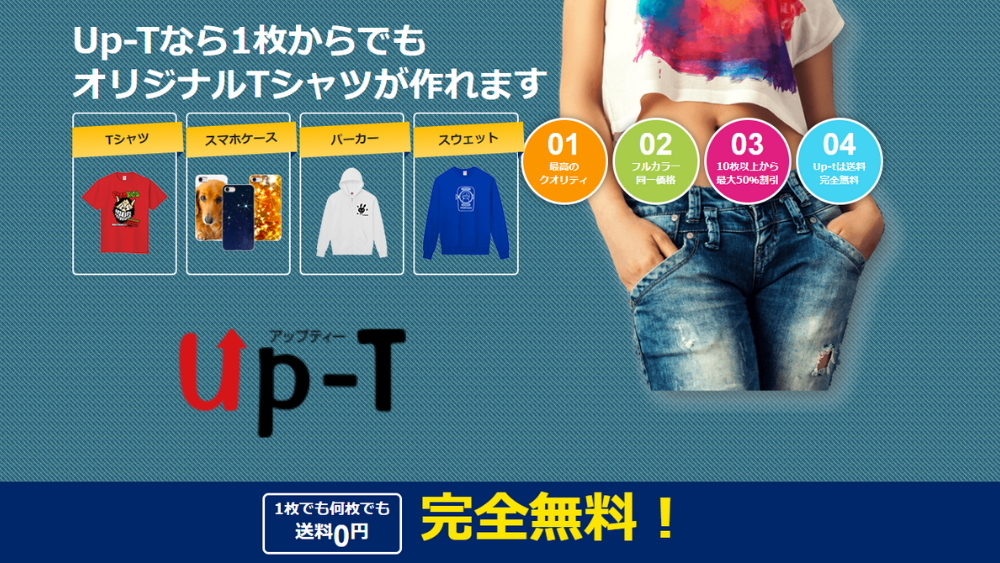 Up-T(アップティー)のオリジナルTシャツ口コミ評判！プリントから取扱ブランドのサイズや値段まで紹介！