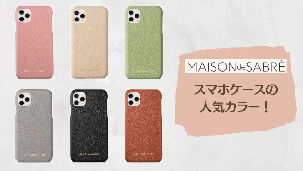 在庫処分 MAISON de SABRE メゾンドサブレ　iPhoneケース iPhone用ケース