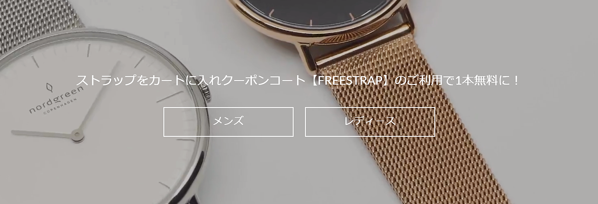 Nordgreen ノードグリーン 腕時計 追加ストラップ FREESTRAP ご利用で1本無料
