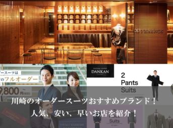 川崎のオーダースーツおすすめブランド！人気、安い、早いお店を紹介！