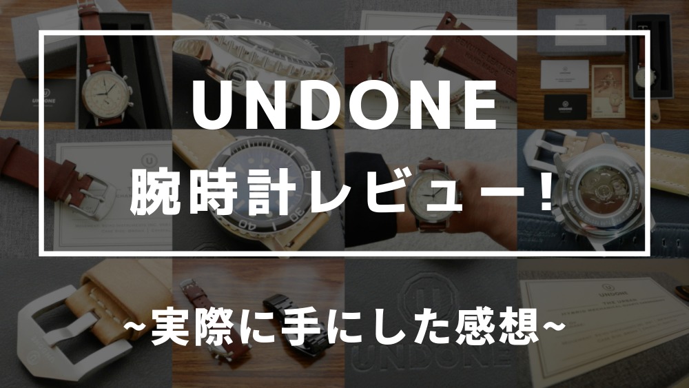 UNDONE アンダーン 腕時計レビュー 実際に手にした感想 カスタムファッションマガジン