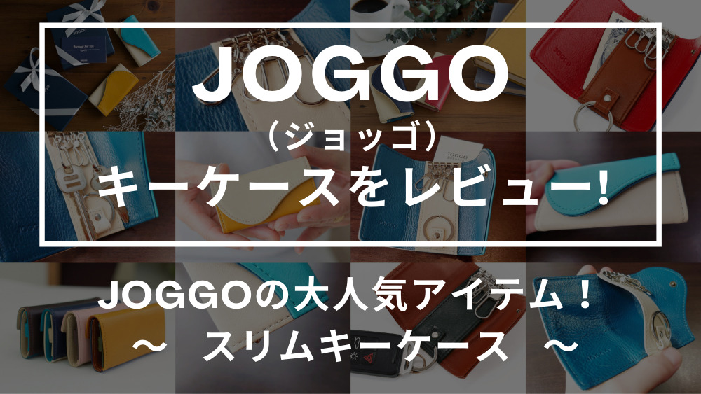 JOGGO（ジョッゴ）キーケース レビュー（スリムキーケース）カスタムファッションマガジン