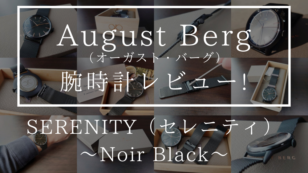 August Berg（オーガスト・バーグ） SERENITY（セレニティ）Noir Black（ノワール ブラック）40mm ブラックメッシュ レビュー カスタムファッションマガジン