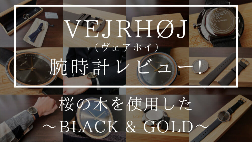 VEJRHOJ(ヴェアホイ) BLACK & GOLD 40mm レビュー カスタムファッションマガジン