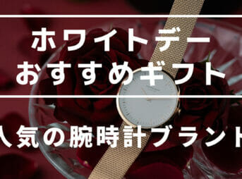 ホワイトデー おすすめギフト 人気の腕時計ブランド カスタムファッションマガジン