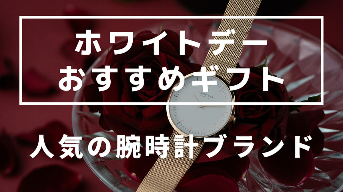 ホワイトデー おすすめギフト 人気の腕時計ブランド カスタムファッションマガジン