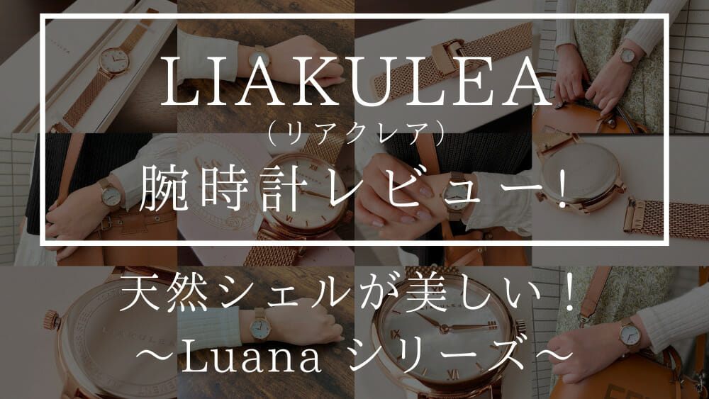Luana（ルアナ）P08L 32mm ピンクゴールド メッシュストラップ LIAKULEA（リアクレア）腕時計レビュー カスタムファッションマガジン