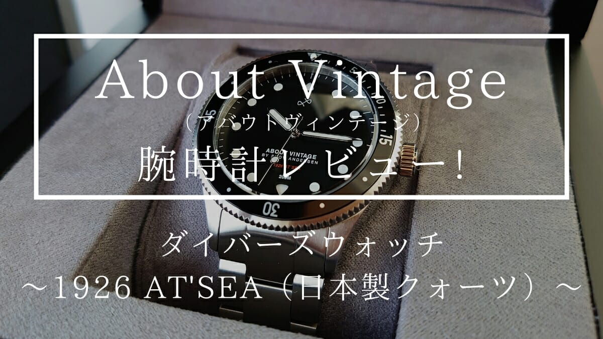About Vintage アバウトヴィンテージ 1926 AT'SEA STEEL BLACK 39mm ダイバーズウオッチ（日本製クォーツ）3連リンクベルト レビュー カスタムファッションマガジン