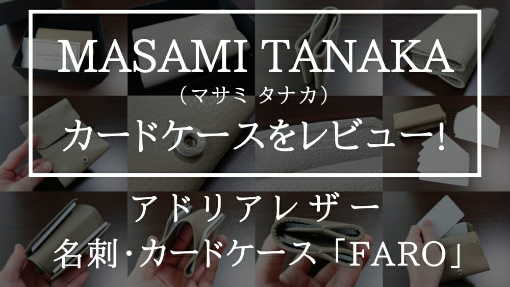 アドリアレザー 名刺・カードケース 「FARO」 MASAMI TANAKA（マサミ タナカ）