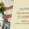 hanameku(ハナメク)