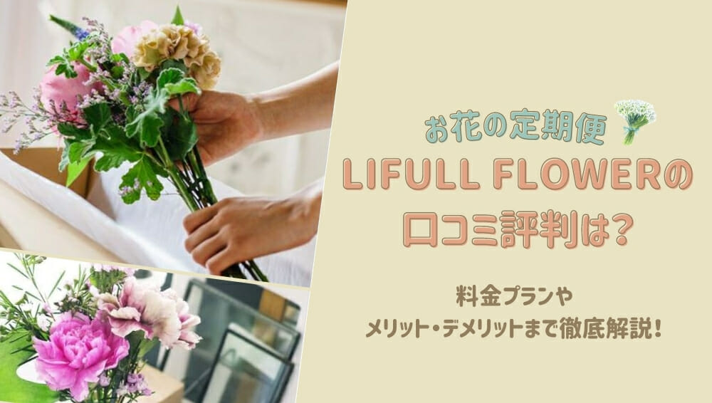 LIFULL FLOWER(ライフルフラワー)口コミ評判