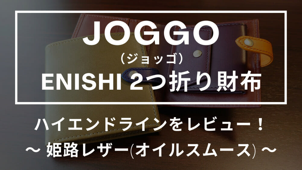 JOGGO ジョッゴ ENISHI 2つ折り財布 ハイエンドライン 姫路レザー カスタムファッションマガジン レビュー