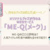 ME-Q(メーク)の口コミ評判