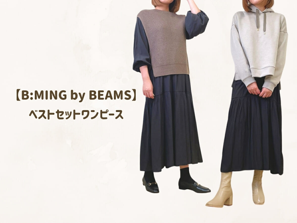 BMING LIFE STORE by BEAMS　ベストセットワンピース3