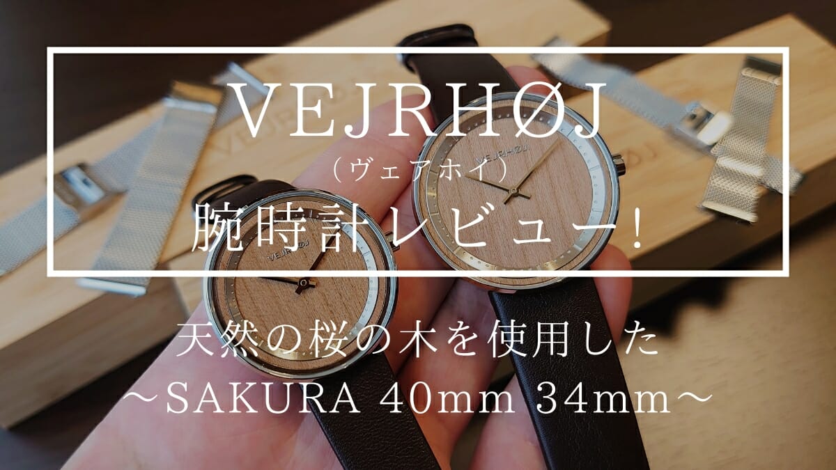 VEJRHØJ ヴェアホイ SAKURA 40mm 34mm Petite 天然の桜の木 腕時計レビュー カスタムファッションマガジン