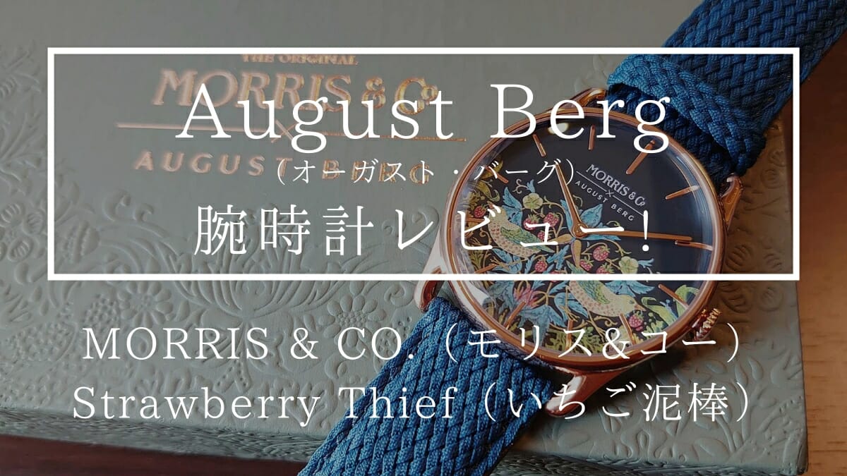 August Berg(オーガストバーグ)のMORRIS & CO.(モリス&コー)をレビュー 