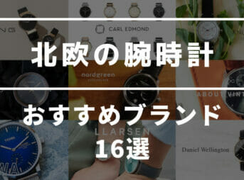 北欧 おすすめ腕時計ブランド16選 カスタムファッションマガジン