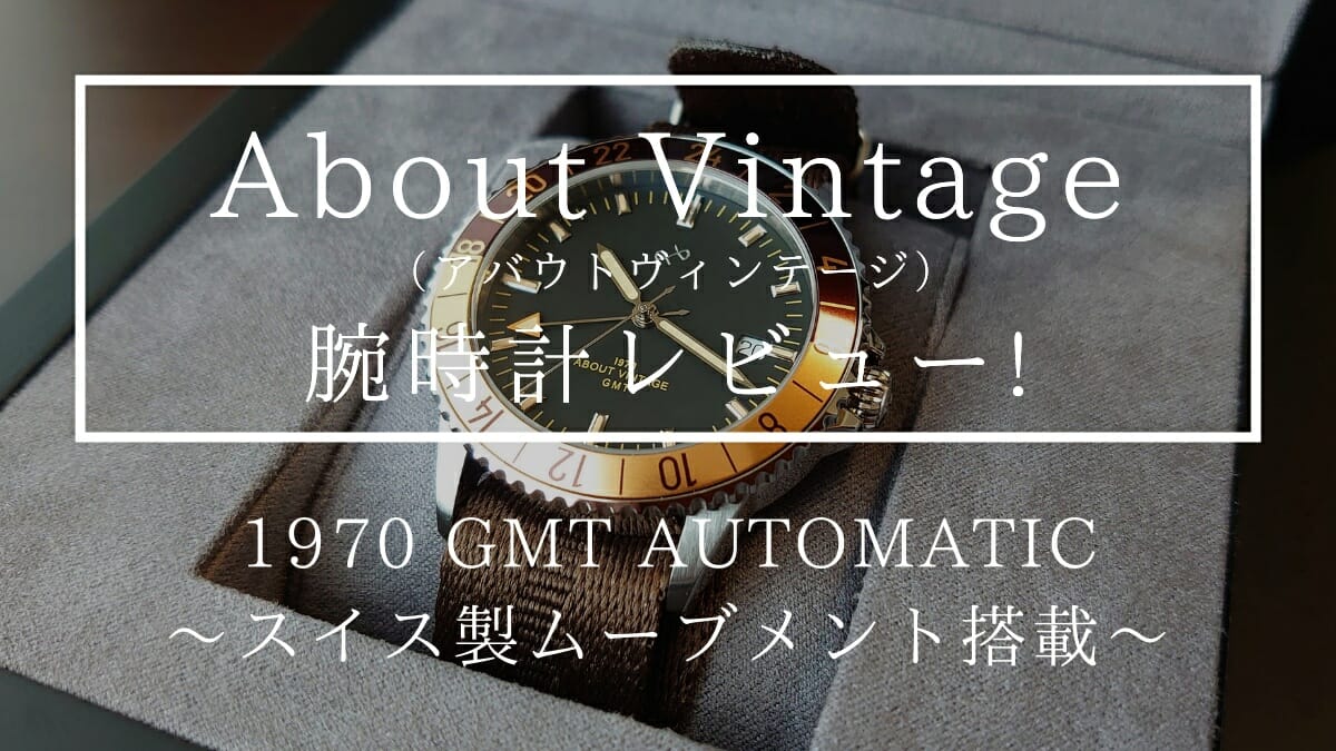About Vintage（アバウトヴィンテージ）1970 GMT Automatic 40mm スイス製 機械式ムーブメント GMTウォッチ レビュー カスタムファッションマガジン
