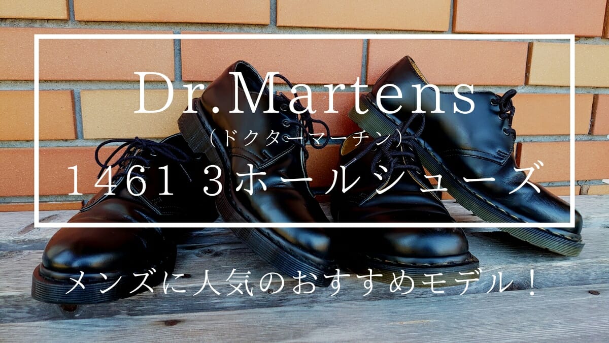 Dr.Martens ドクターマーチン 1461 3ホールシューズ MONO メンズ おすすめ人気モデル カスタムファッションマガジン