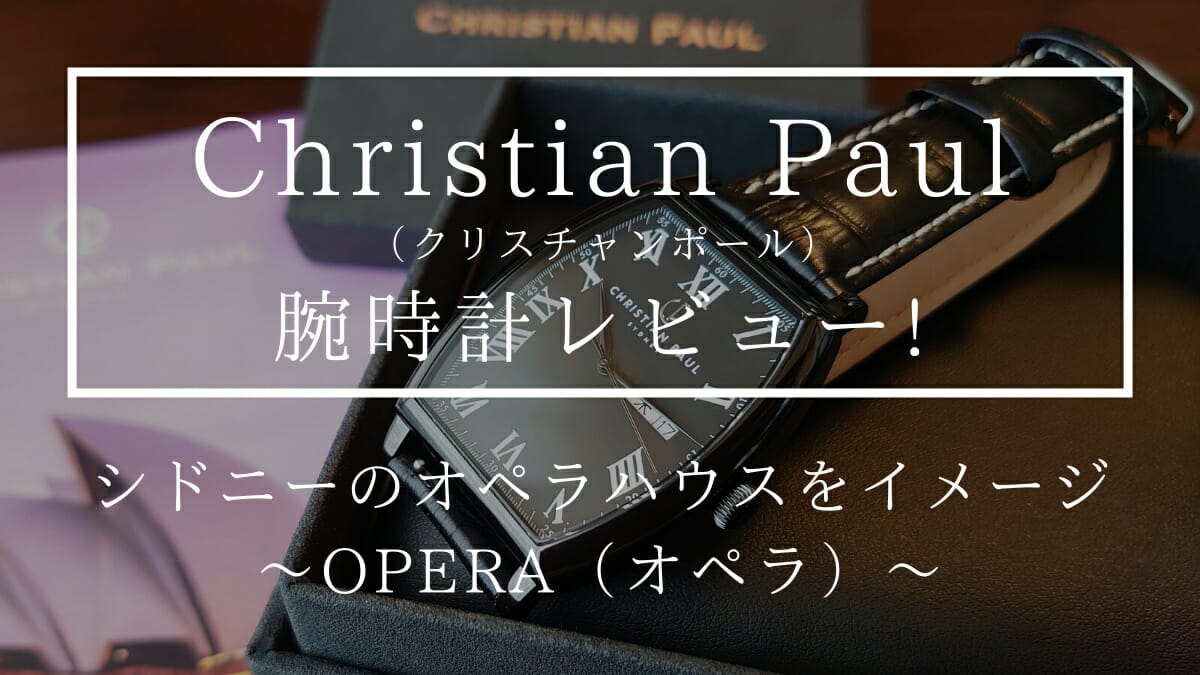 OPERA オペラ OP01BKSCBK ブラック メンズ Christian Paul クリスチャンポール 腕時計レビュー カスタムファッションマガジン