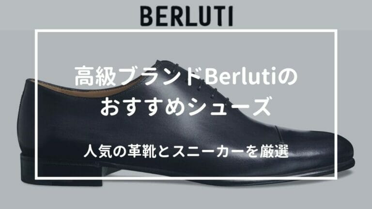 超高級ブランドBerluti(ベルルッティ)おすすめの革靴とスニーカー10選 - CUSTOM FASHION MAGAZINE（カスタム