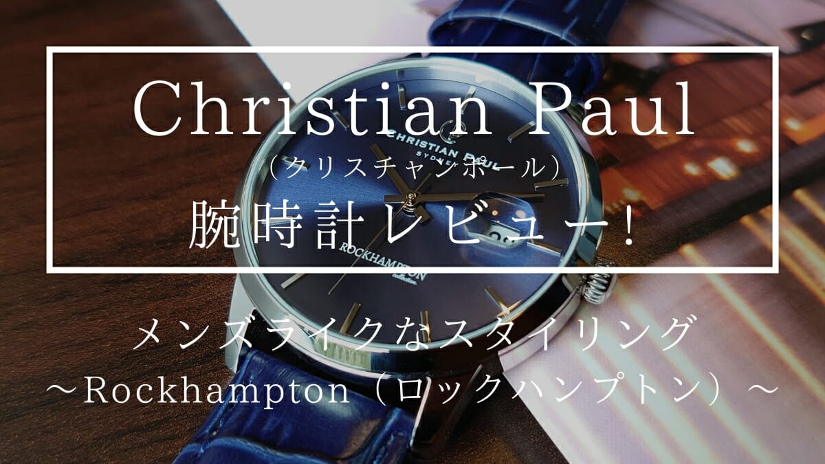 Rockhampton ロックハンプトン RH06NVCSV 日本先行販売 サンレイネイビー 40mm メンズ Christian Paul クリスチャンポール 腕時計レビュー カスタムファッションマガジン