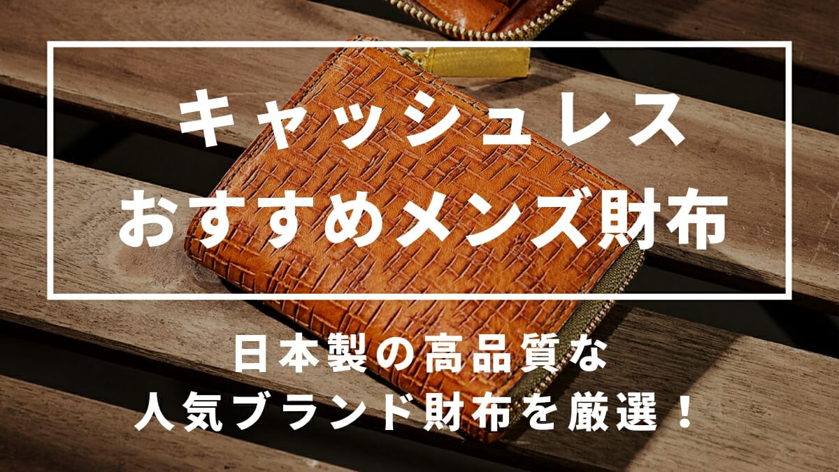 キャッシュレス おすすめメンズ財布 日本製の高品質な人気ブランド財布を厳選