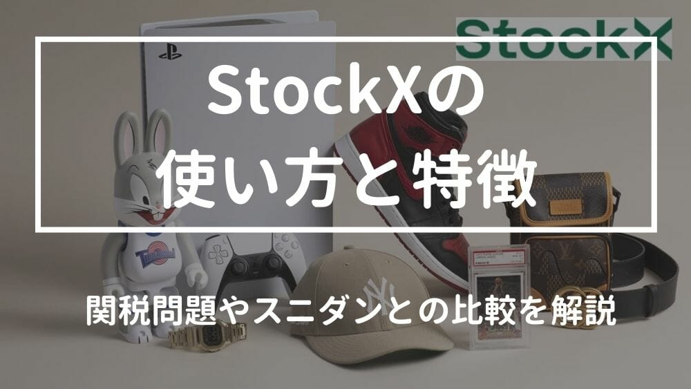 StockX(ストック エックス)の使い方や関税問題！スニダンとの比較まで解説