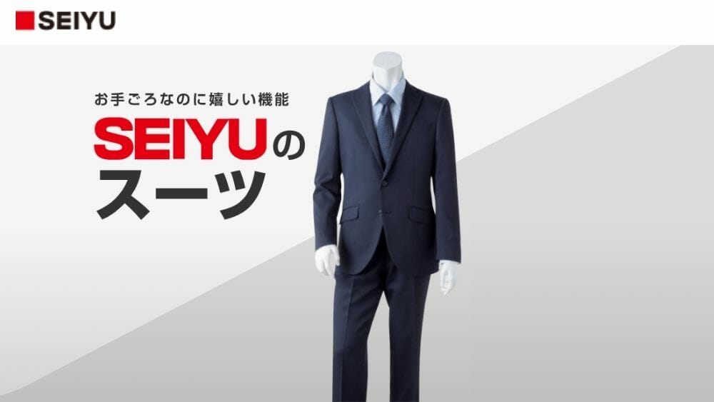 西友(SEIYU)のスーツ