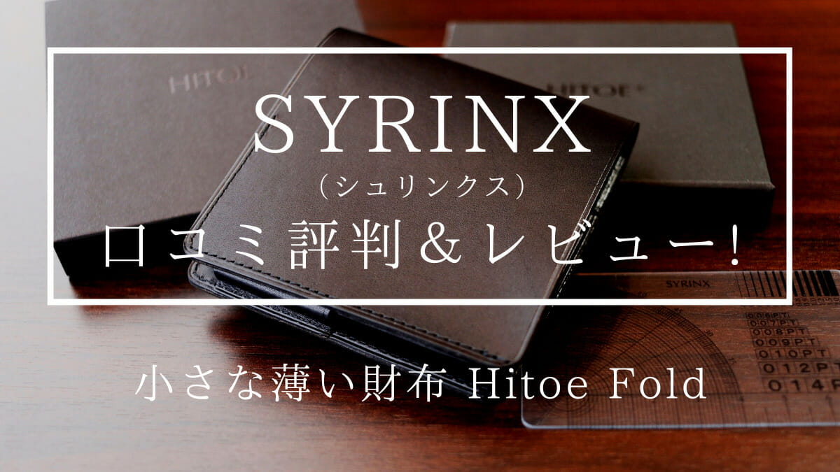 SYRINX（シュリンクス）口コミ評判 財布レビュー 小さな薄い財布 Hitoe Fold