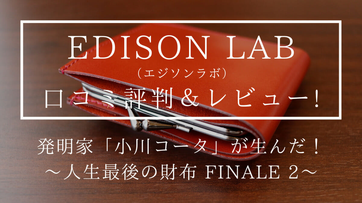 FINALE2（フィナーレ2）人生最後の財布 薄型二つ折り EDISON LAB（エジソンラボ）発明家 小川コータ  財布レビュー カスタムファッションマガジン