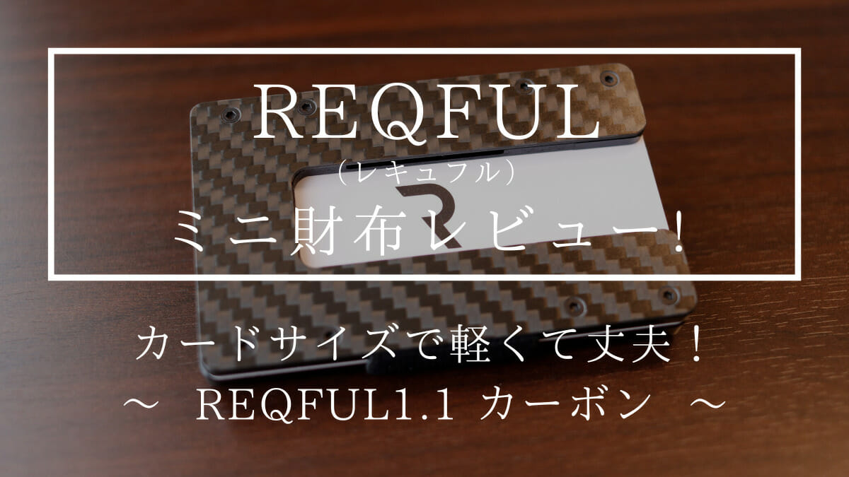 REQFUL レキュフル REQFUL1.1 カーボン 財布レビュー カスタムファッションマガジン