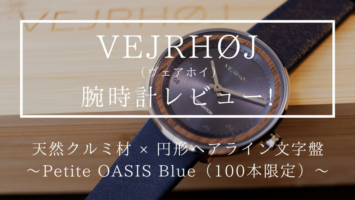 Limited Edition Petite OASIS Blue 34mm 天然クルミ材 Petite OASIS Blue（100本限定）VEJRHOJ（ヴェアホイ）