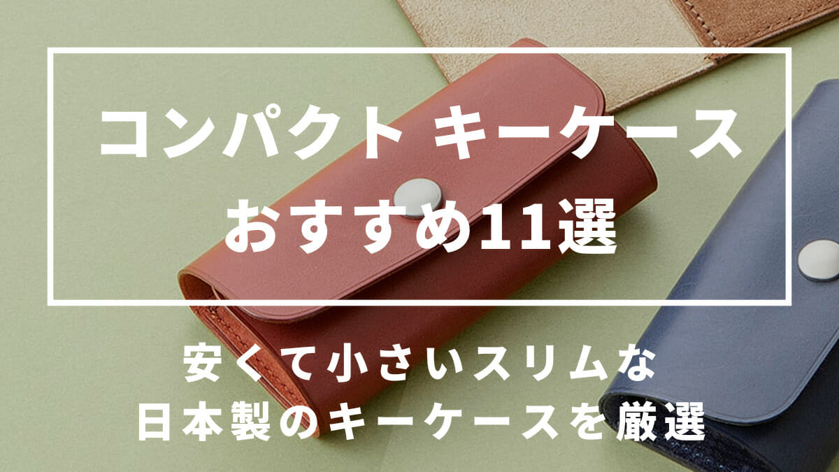 コンパクト キーケース メンズ レディース おすすめ 安い スリム 小さい 日本製 キーケース