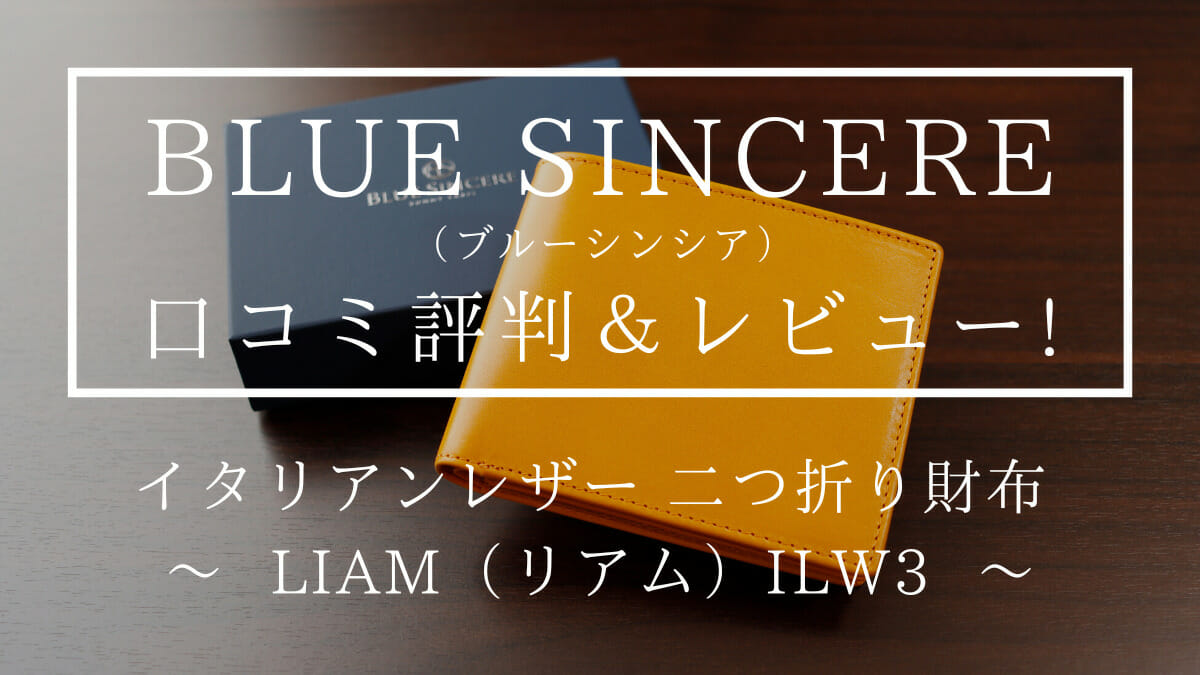 BLUE SINCERE（ブルーシンシア）口コミ評判 レビュー イタリアンレザー 二つ折り財布 LIAM（リアム）ILW3 カスタムファッションマガジン