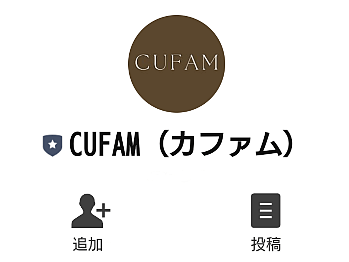 CUFAM（カファム）LINE 友達登録