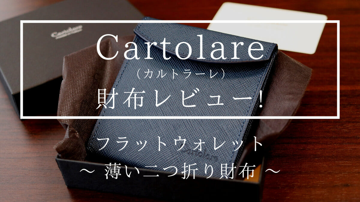 Cartolare（カルトラーレ）薄い二つ折り財布 フラットウォレット（ネイビー）財布レビュー カスタムファッションマガジン