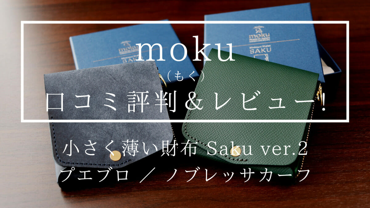 小さく薄い財布 Saku ver.2 プエブロレザー ノブレッサカーフ moku（モク）財布レビュー カスタムファッションマガジン
