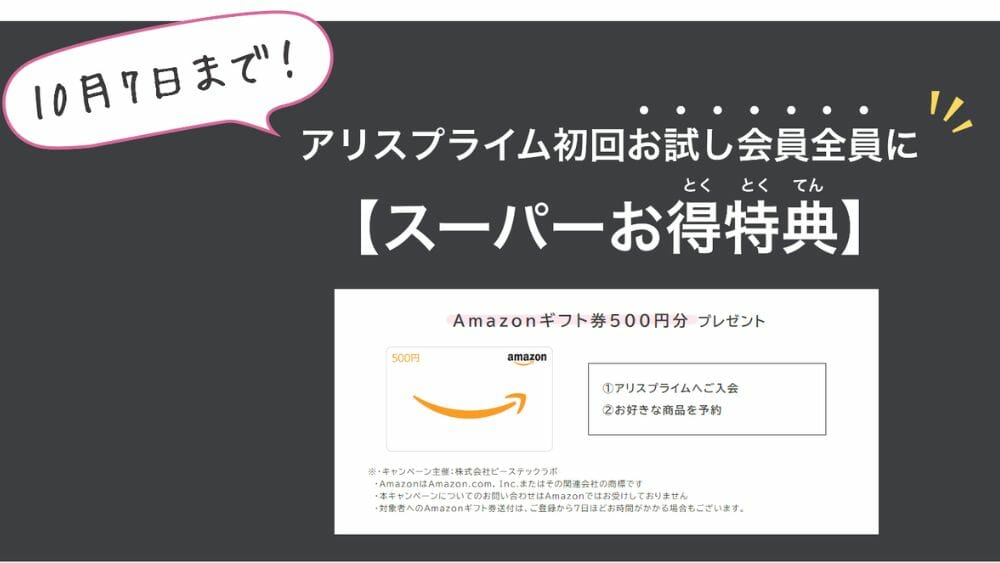 アリススタイルPRIME(アリスプライム) アマゾンギフト500円分プレゼント