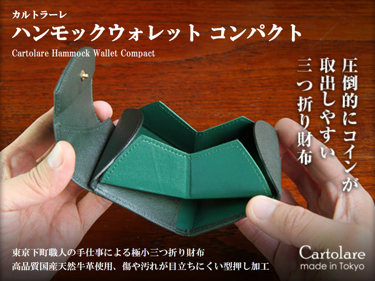 Cartolare（カルトラーレ） 東京下町職人仕上げ本革 「ハンモックウォレット コンパクト」 メンズ
