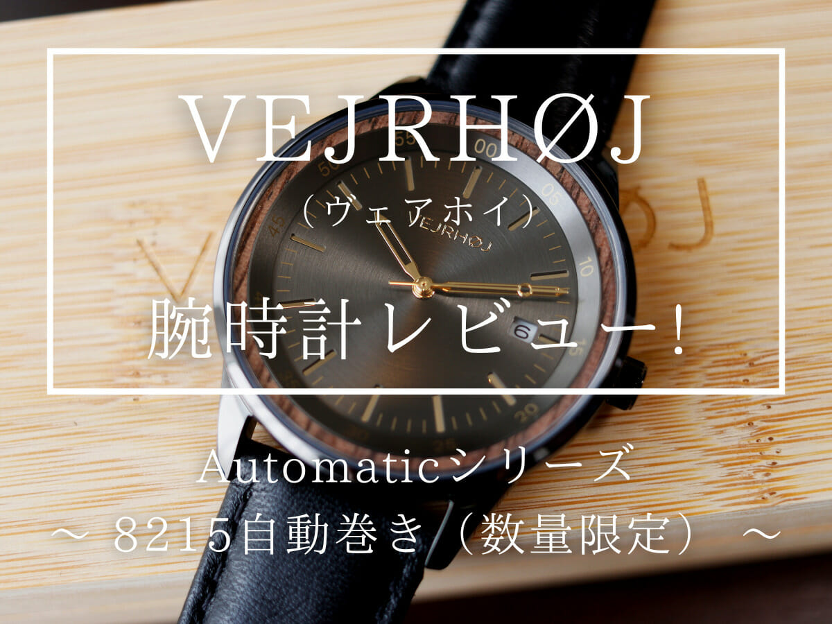 VEJRHOJ ヴェアホイ 木製腕時計 8215自動巻き A01 black初回生産限定 カスタムファッションマガジン 腕時計レビュー