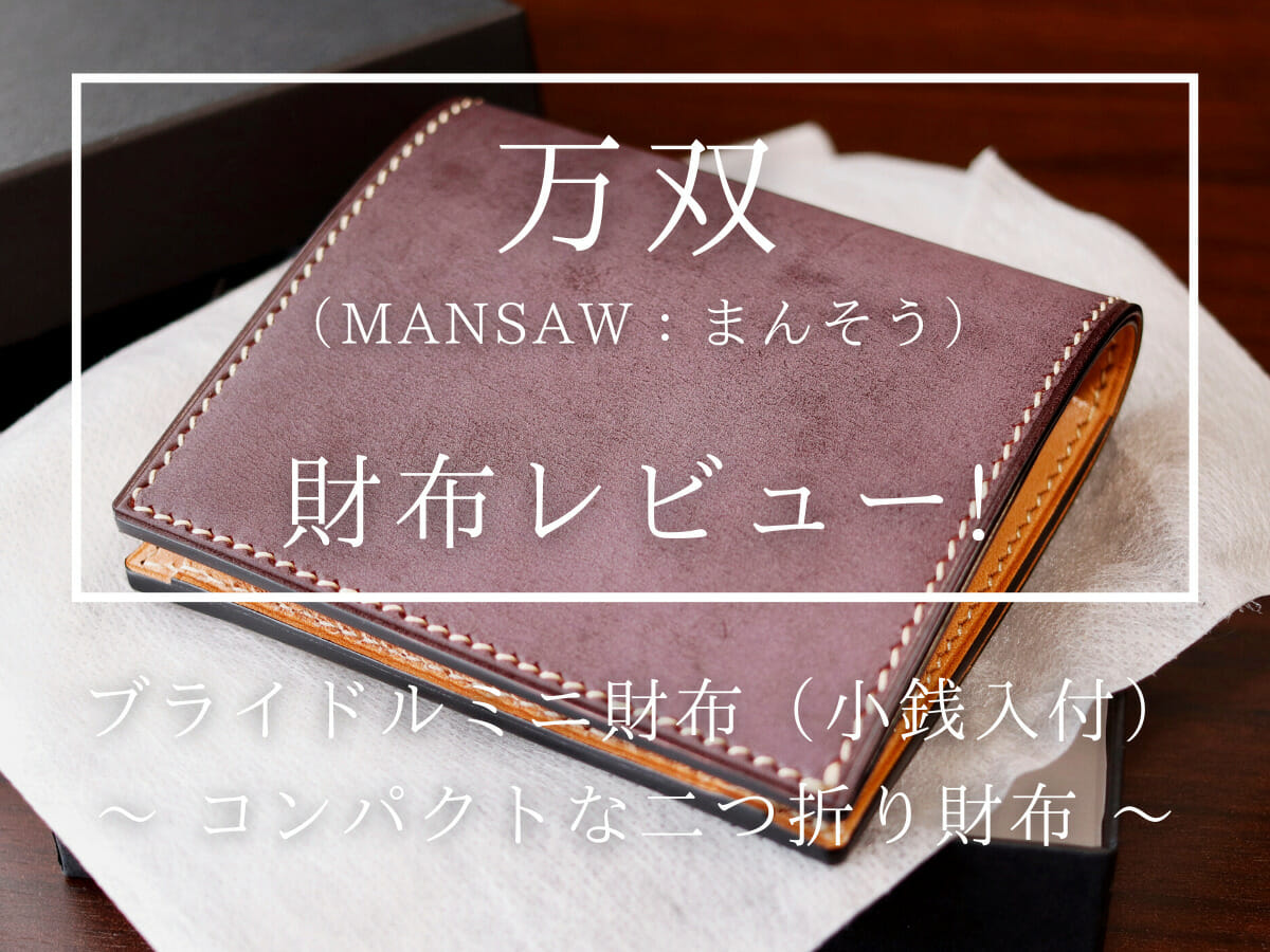 万双（MANSAW まんそう）ブライドルミニ財布（小銭入れ付き）m00000151 財布レビュー カスタムファッションマガジン