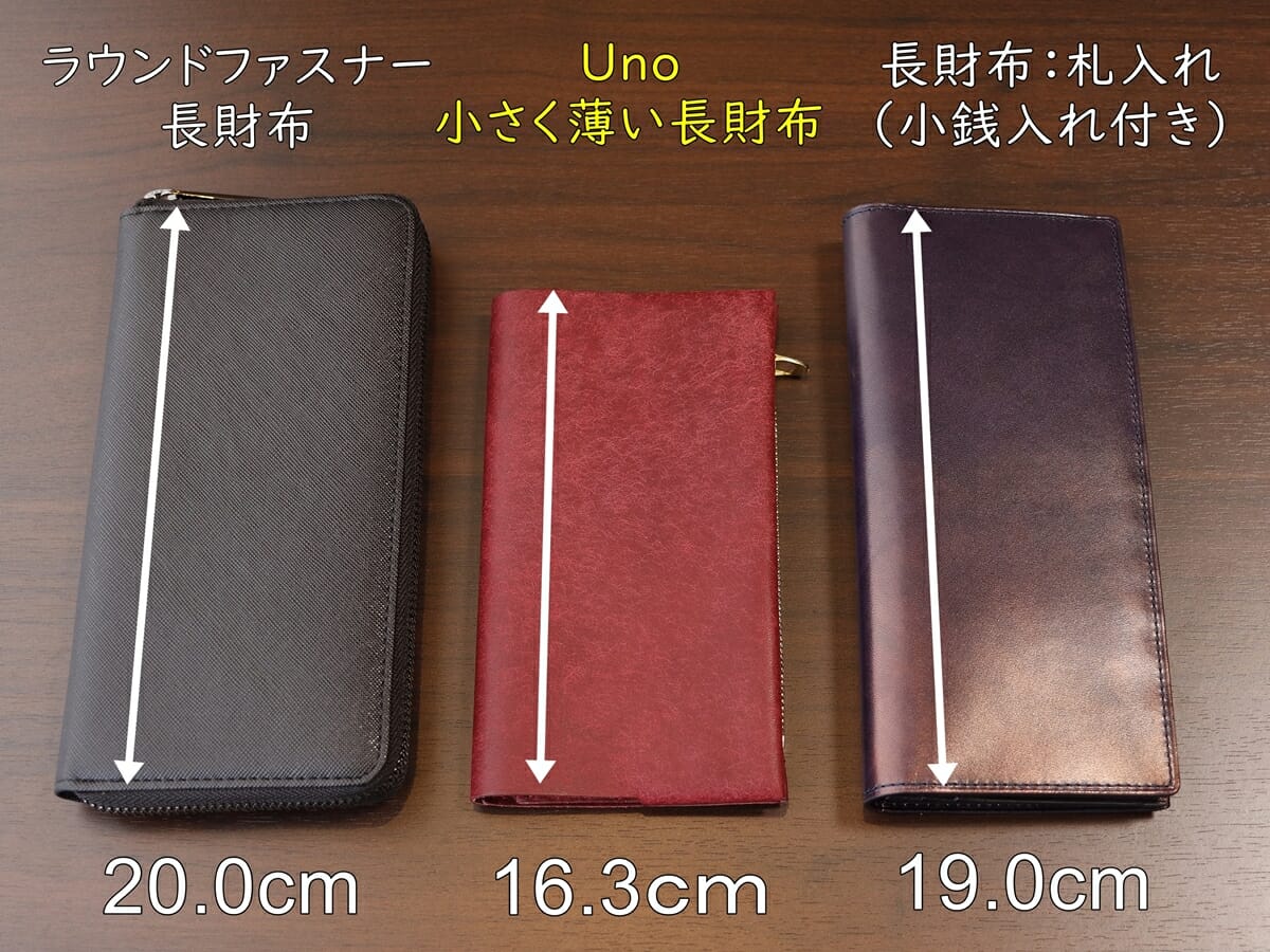 小さく薄い長財布Uno（ウーノ）moku もく モク 財布レビュー サイズ感 ラウンドファスナー長財布 長札入れと比較